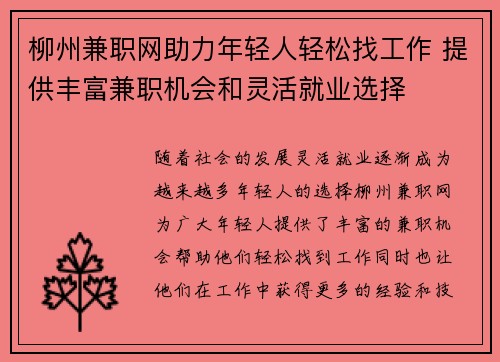 柳州兼职网助力年轻人轻松找工作 提供丰富兼职机会和灵活就业选择