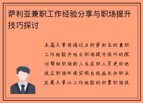 萨利亚兼职工作经验分享与职场提升技巧探讨