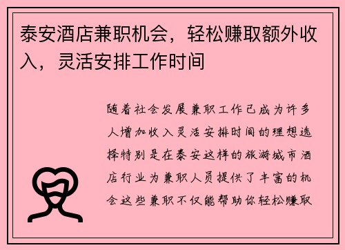 泰安酒店兼职机会，轻松赚取额外收入，灵活安排工作时间