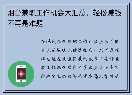 烟台兼职工作机会大汇总，轻松赚钱不再是难题