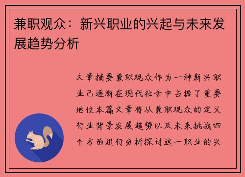 兼职观众：新兴职业的兴起与未来发展趋势分析
