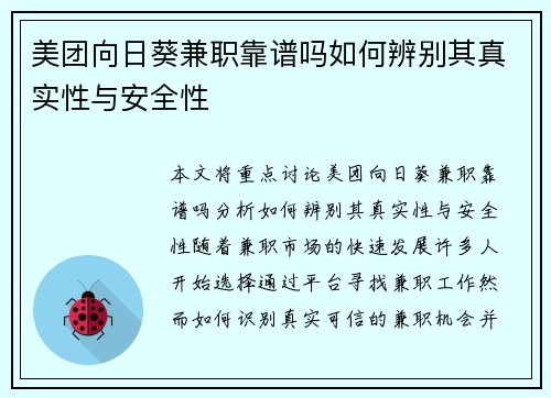 美团向日葵兼职靠谱吗如何辨别其真实性与安全性