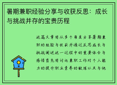 暑期兼职经验分享与收获反思：成长与挑战并存的宝贵历程