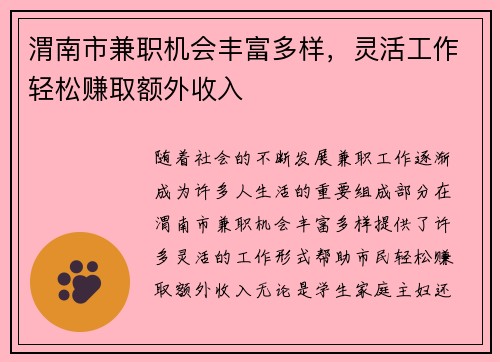渭南市兼职机会丰富多样，灵活工作轻松赚取额外收入