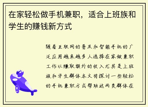 在家轻松做手机兼职，适合上班族和学生的赚钱新方式