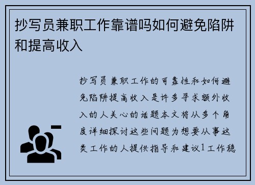 抄写员兼职工作靠谱吗如何避免陷阱和提高收入