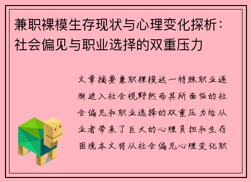 兼职裸模生存现状与心理变化探析：社会偏见与职业选择的双重压力