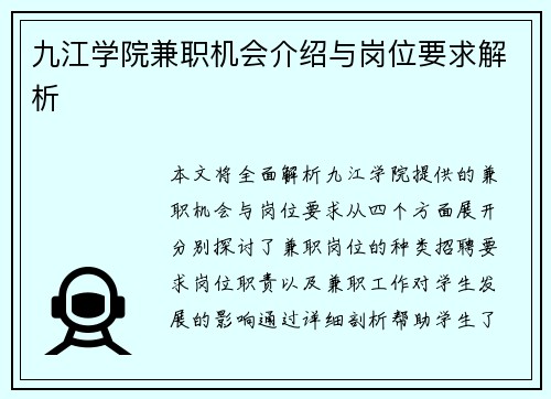 九江学院兼职机会介绍与岗位要求解析