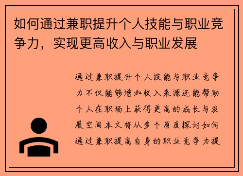 如何通过兼职提升个人技能与职业竞争力，实现更高收入与职业发展