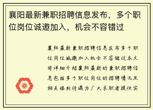 襄阳最新兼职招聘信息发布，多个职位岗位诚邀加入，机会不容错过