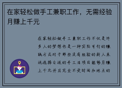 在家轻松做手工兼职工作，无需经验月赚上千元