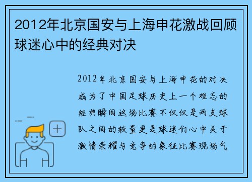 2012年北京国安与上海申花激战回顾球迷心中的经典对决