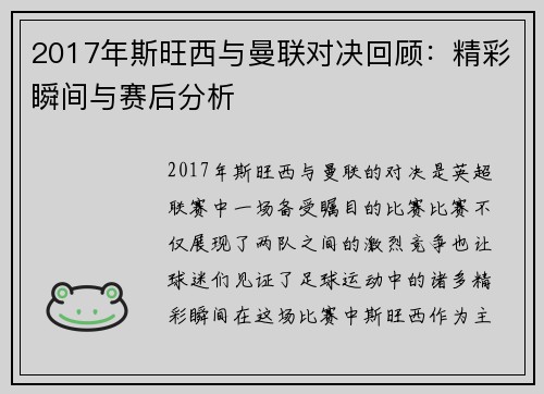 2017年斯旺西与曼联对决回顾：精彩瞬间与赛后分析