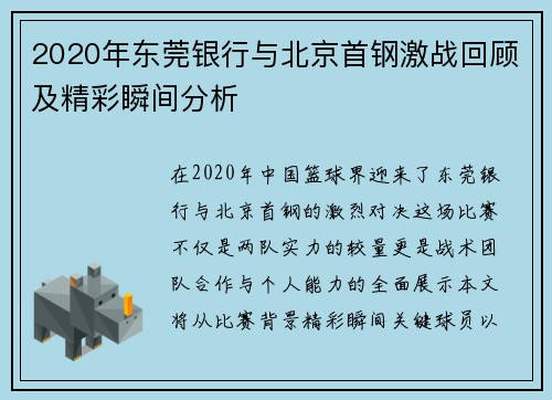 2020年东莞银行与北京首钢激战回顾及精彩瞬间分析