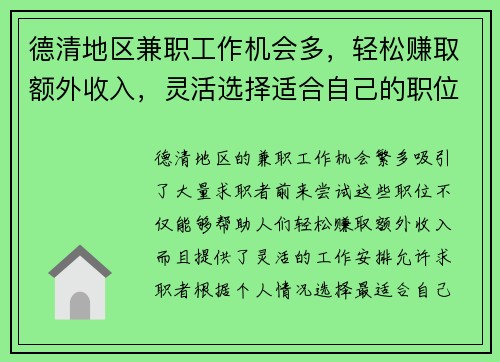德清地区兼职工作机会多，轻松赚取额外收入，灵活选择适合自己的职位