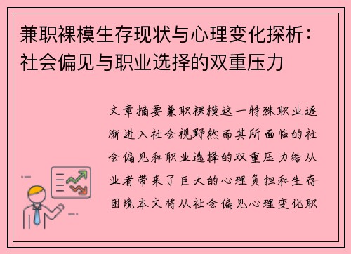 兼职裸模生存现状与心理变化探析：社会偏见与职业选择的双重压力
