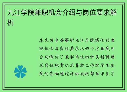 九江学院兼职机会介绍与岗位要求解析