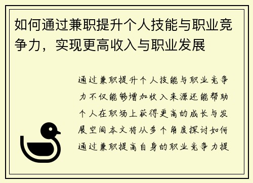 如何通过兼职提升个人技能与职业竞争力，实现更高收入与职业发展