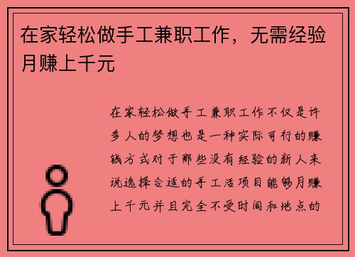 在家轻松做手工兼职工作，无需经验月赚上千元