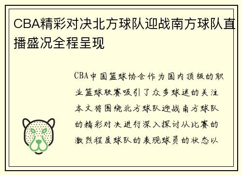 CBA精彩对决北方球队迎战南方球队直播盛况全程呈现