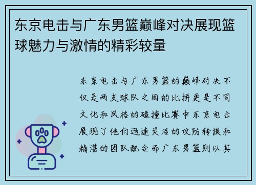东京电击与广东男篮巅峰对决展现篮球魅力与激情的精彩较量