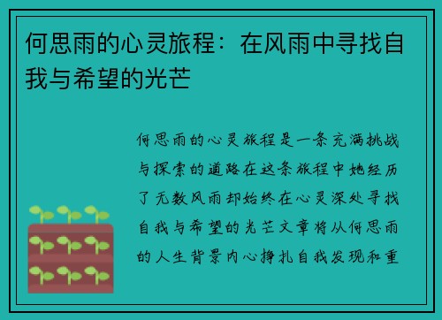 何思雨的心灵旅程：在风雨中寻找自我与希望的光芒