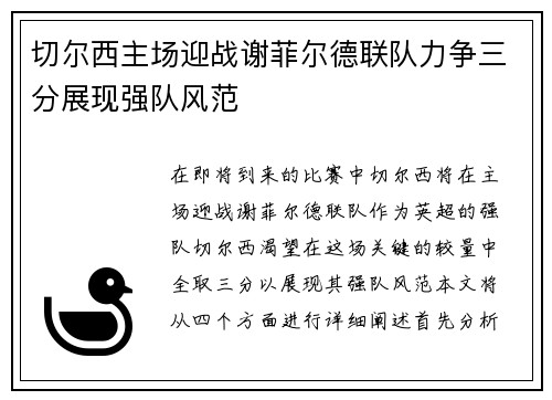 切尔西主场迎战谢菲尔德联队力争三分展现强队风范