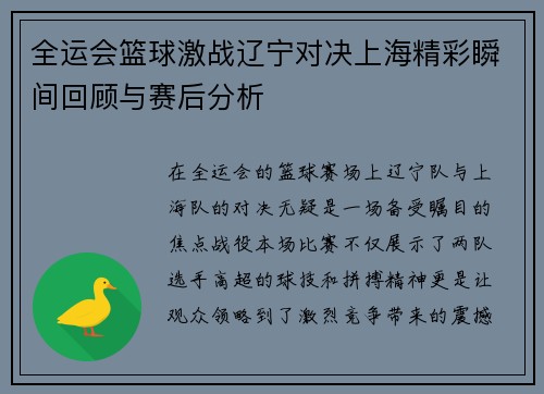全运会篮球激战辽宁对决上海精彩瞬间回顾与赛后分析