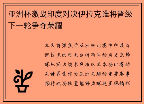 亚洲杯激战印度对决伊拉克谁将晋级下一轮争夺荣耀