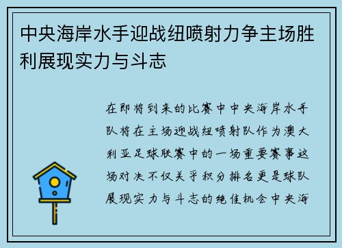 中央海岸水手迎战纽喷射力争主场胜利展现实力与斗志