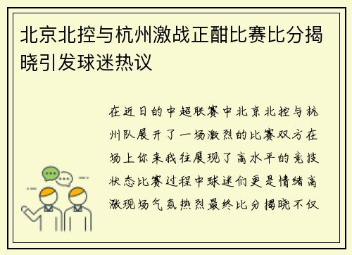 北京北控与杭州激战正酣比赛比分揭晓引发球迷热议