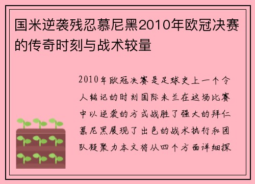 国米逆袭残忍慕尼黑2010年欧冠决赛的传奇时刻与战术较量