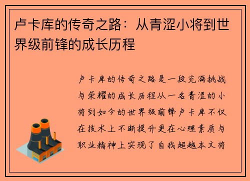 卢卡库的传奇之路：从青涩小将到世界级前锋的成长历程