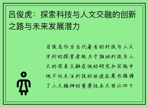 吕俊虎：探索科技与人文交融的创新之路与未来发展潜力