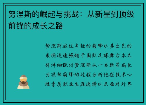努涅斯的崛起与挑战：从新星到顶级前锋的成长之路