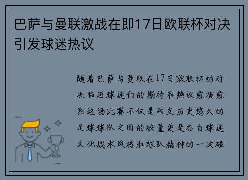 巴萨与曼联激战在即17日欧联杯对决引发球迷热议