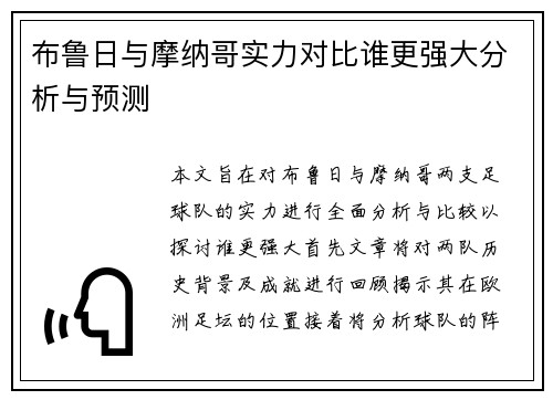 布鲁日与摩纳哥实力对比谁更强大分析与预测
