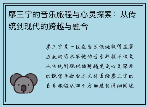 廖三宁的音乐旅程与心灵探索：从传统到现代的跨越与融合