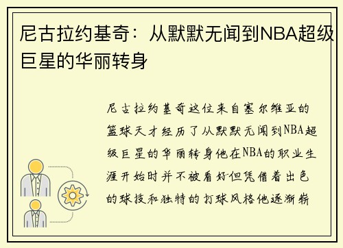 尼古拉约基奇：从默默无闻到NBA超级巨星的华丽转身