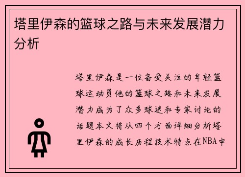 塔里伊森的篮球之路与未来发展潜力分析