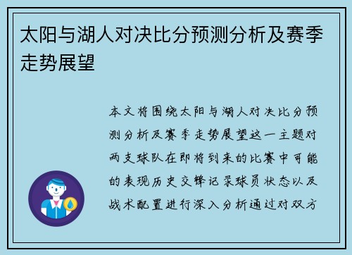 太阳与湖人对决比分预测分析及赛季走势展望