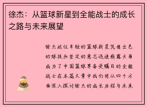 徐杰：从篮球新星到全能战士的成长之路与未来展望