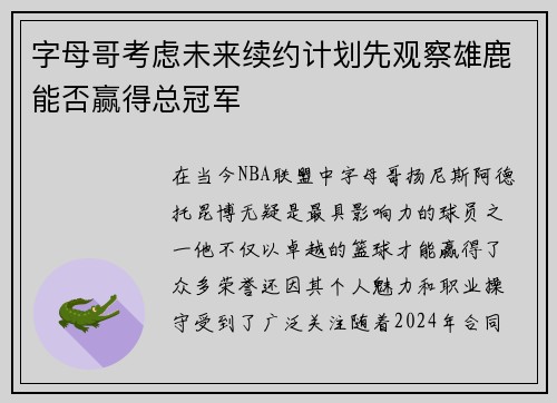 字母哥考虑未来续约计划先观察雄鹿能否赢得总冠军