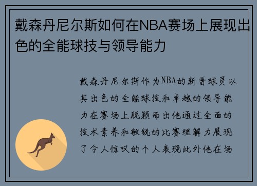戴森丹尼尔斯如何在NBA赛场上展现出色的全能球技与领导能力