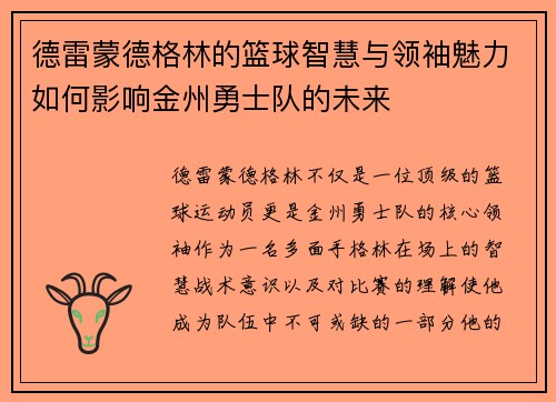 德雷蒙德格林的篮球智慧与领袖魅力如何影响金州勇士队的未来