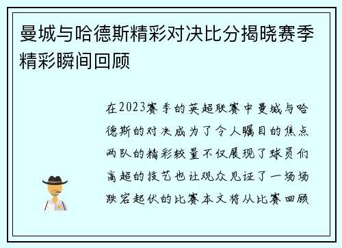 曼城与哈德斯精彩对决比分揭晓赛季精彩瞬间回顾