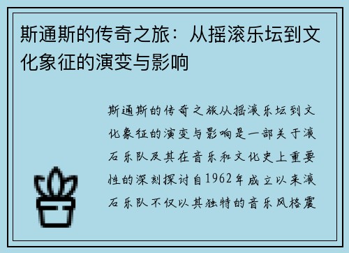 斯通斯的传奇之旅：从摇滚乐坛到文化象征的演变与影响