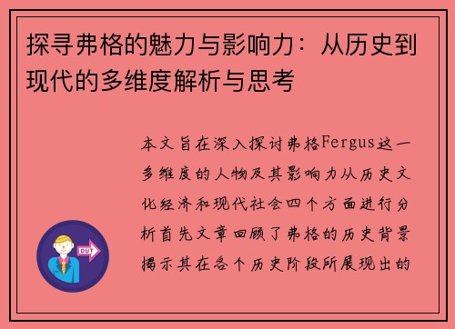 探寻弗格的魅力与影响力：从历史到现代的多维度解析与思考