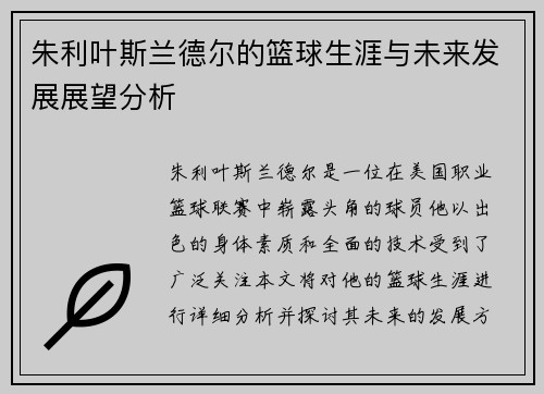 朱利叶斯兰德尔的篮球生涯与未来发展展望分析
