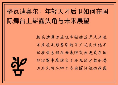 格瓦迪奥尔：年轻天才后卫如何在国际舞台上崭露头角与未来展望